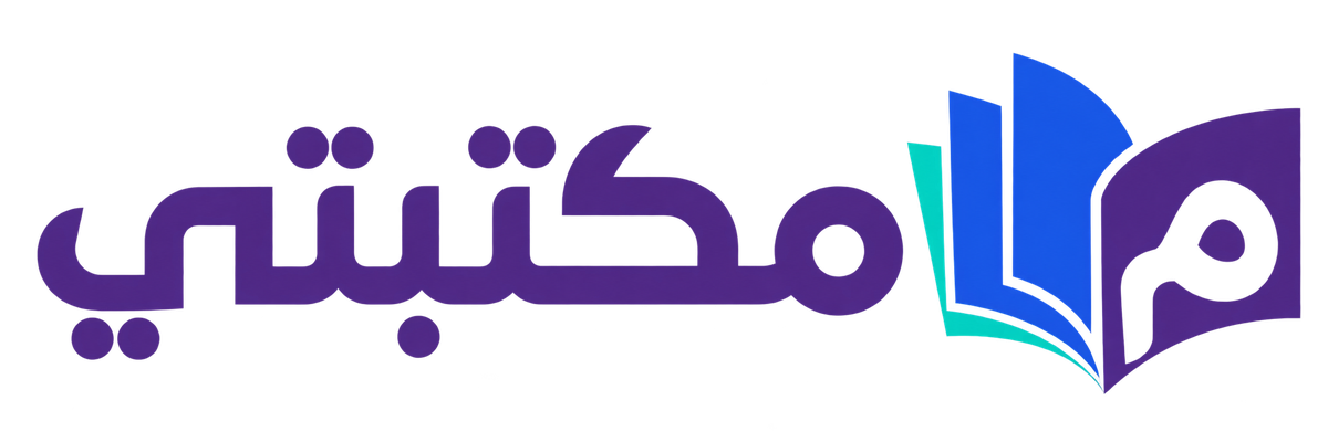 مكتبتي